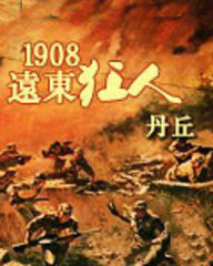 1908远东狂人