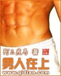 男人在上