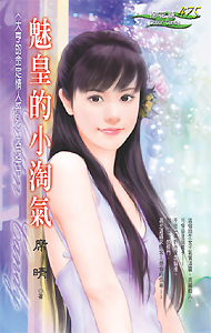 魅皇的小淘气