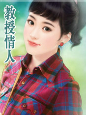 教授情人