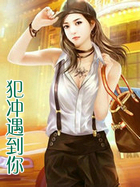 犯冲遇到你