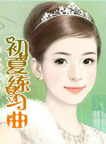初夏练习曲