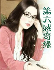 第六感奇缘