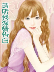 请听我深情告白