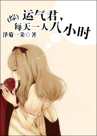 运气君,每天一人八小时