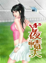 一夜情夫