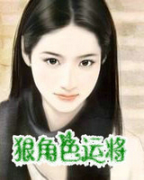 狠角色运将