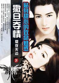 撒旦夺情:甜心的致命魅惑