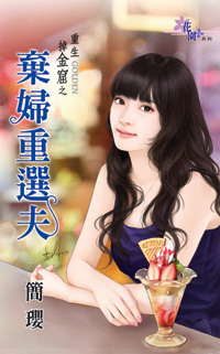弃妇重选夫