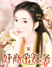 奸商出任务（上）：犀利弃妃