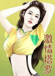 激情塔罗
