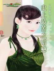 史上最苦之暗恋