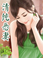 清纯恶凄