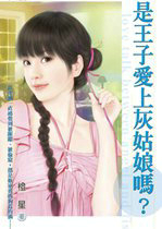 是王子爱上灰姑娘吗?