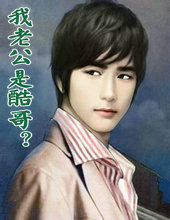 我老公是酷哥？