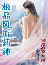 极品风流药神