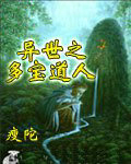 异世之多宝道人