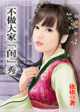 不做大家&ldquo;闺&rdquo;秀