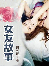 女友故事