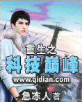 重生之科技巅峰