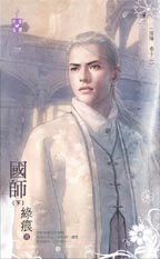 国师　下