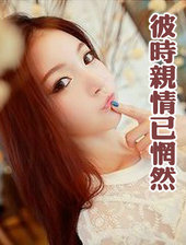 彼时亲情已惘然