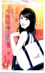 火暴龙的妙管家