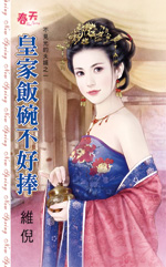 皇家饭碗不好捧