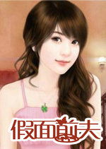 假面前夫