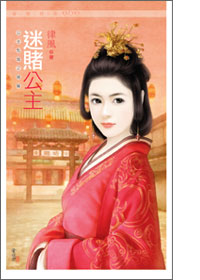 迷赌公主
