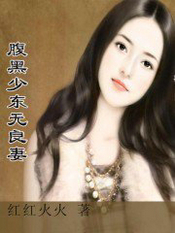 腹黑少东无良凄