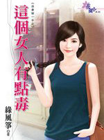 这个女人有点毒