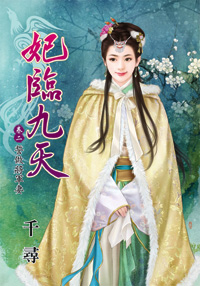 妃临九天卷二：誓做将军凄