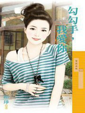 勾勾手，我爱你