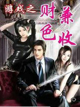游戏之财色兼收