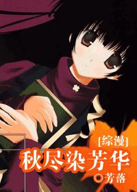 (综漫)秋尽染芳华
