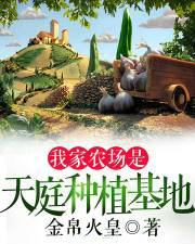 我家农场是天庭种植基地