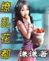 缭乱花都