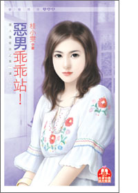 恶男乖乖站！