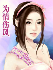 为情伤风