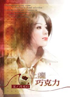 上瘾巧克力