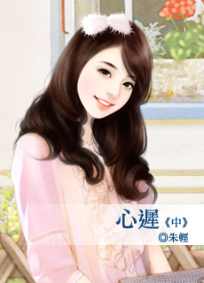 心迟 中