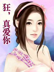 狂,真爱你