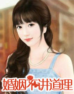 婚姻不讲道理