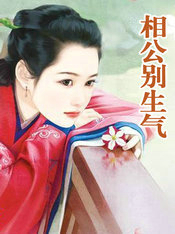 相公别生气