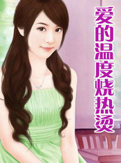 爱的温度烧热烫