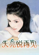天亮说再见