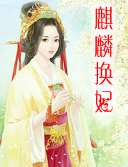 麒麟换妃