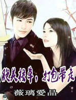 绝美校草,打包带走