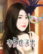夺爱痞子男
